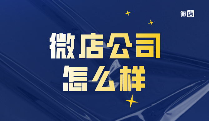 微店是什么公司的?微店有什么优势?