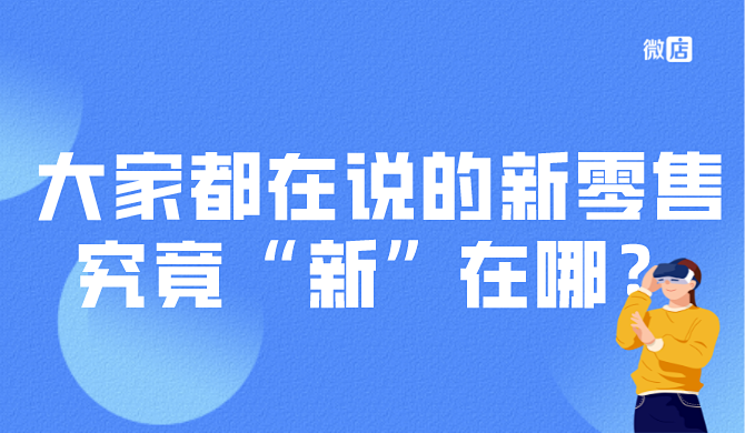 新零售究竟“新”在哪里?零售商家如何实现更新升级?