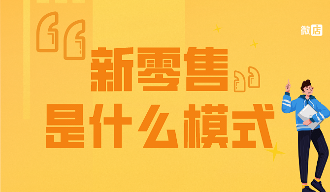 新零售是什么模式?新零售有什么特点?