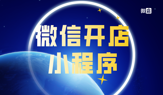 微信开店小程序怎么做?微信开店小程序有什么优势?