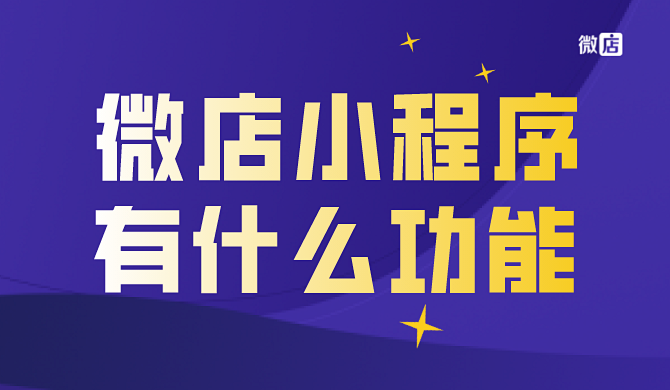 微店小程序怎么样?微店小程序有什么功能?