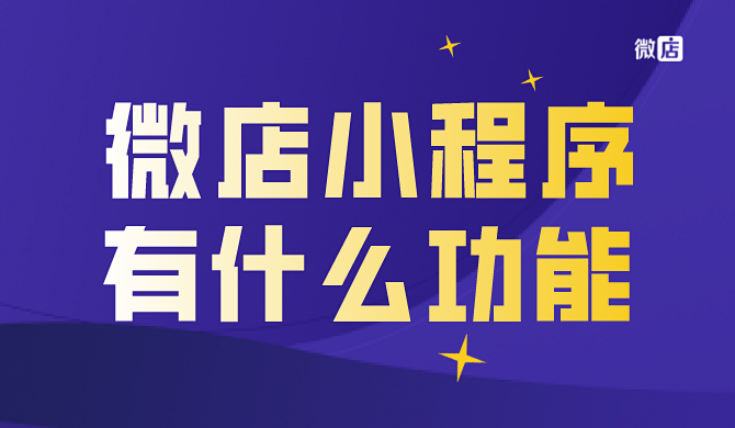 微店小程序怎么样？微店小程序有什么功能？