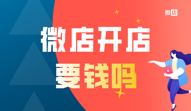 微店开店要钱吗?微店的费用是多少