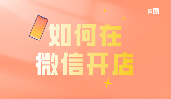 如何在微信开店?微信开店怎么推广营销?