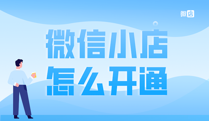微信小店怎么开通?微信小店开通有费用吗?