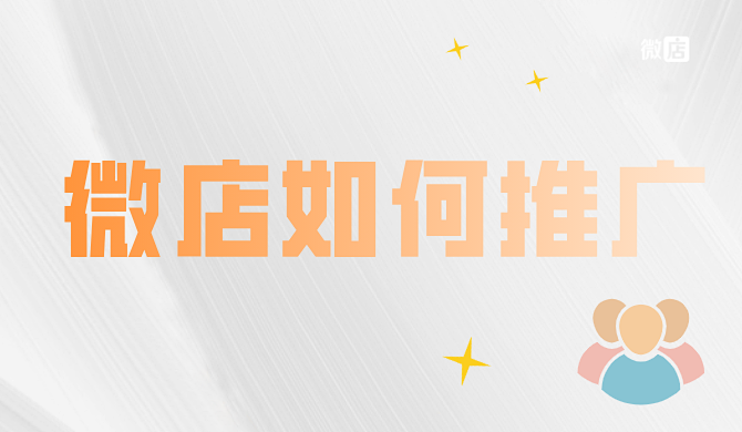 微店如何推广才会有生意?微店有什么营销工具?