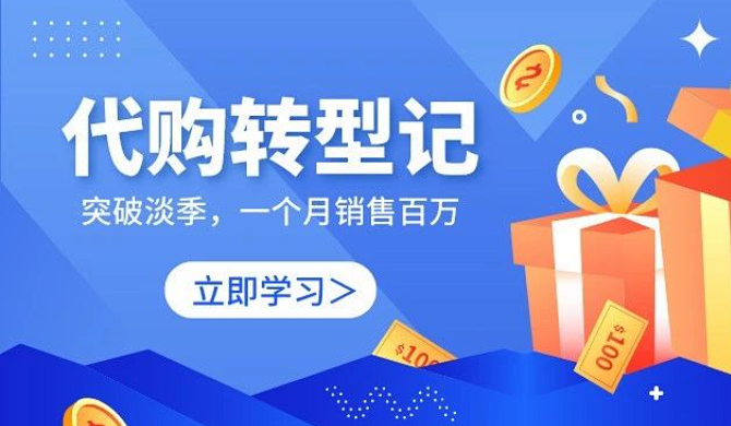 代购转型记 | 淡季销量翻倍,朋友圈天天卖爆品