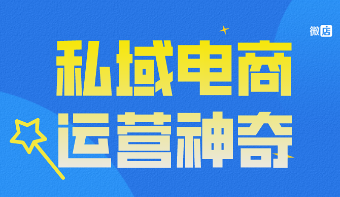 你还不知道用企业微信如何玩转私域流量？