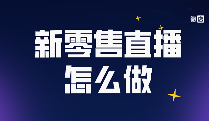新零售直播模式怎么做?实体店的破局之路