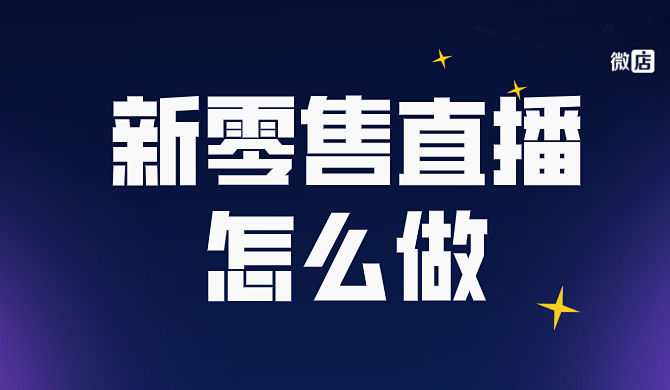 新零售直播模式怎么做？实体店的破局之路