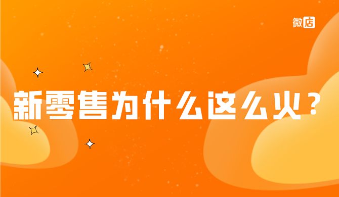 新零售为什么这么火?新零售到底是什么?