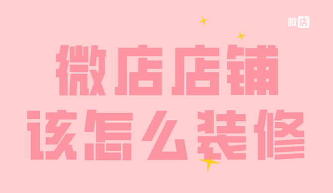 教你如何进行店铺装修,快来学习吧~