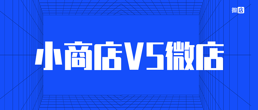 视频号开店:微信小商店vs微店商城版