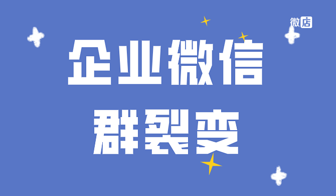 企业微信如何设置群裂变活动?