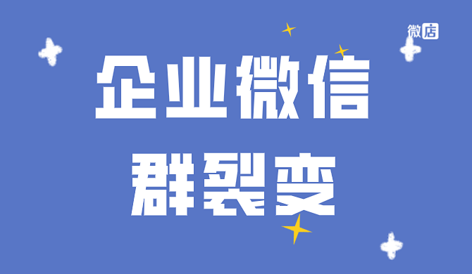 企业微信如何设置群裂变活动？