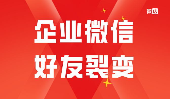 企业微信如何设置好友裂变活动?