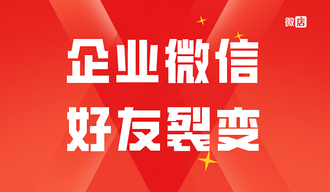 企业微信如何设置好友裂变活动？