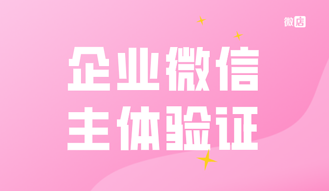 企业微信主体验证要收费吗?企业微信主体验证支持哪些主体类型?