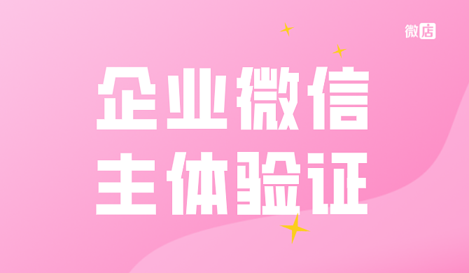 企业微信主体验证要收费吗？企业微信主体验证支持哪些主体类型？ 