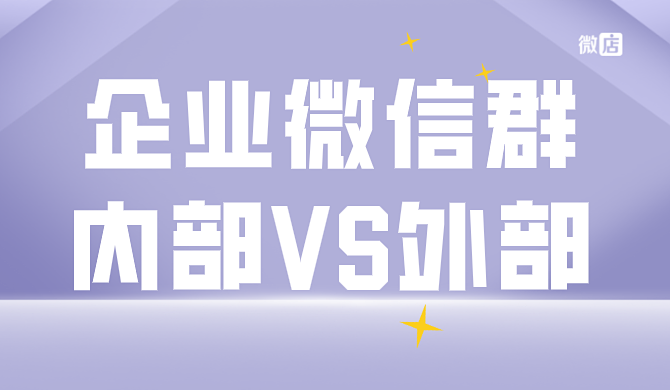 企业微信进群必须下载企业微信吗?企业微信内部群可以变成外部群吗?