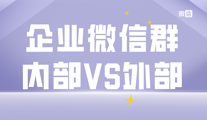 企业微信进群必须下载企业微信吗？企业微信内部群可以变成外部群吗？