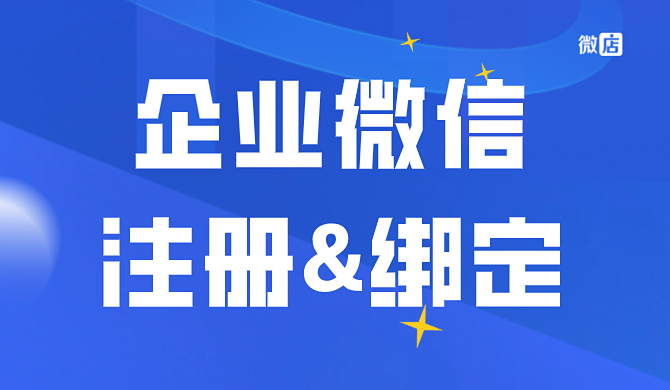 一个微信号可以绑定几个企业微信?一个微信号可以注册几个企业微信号?