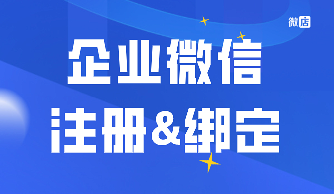 一个微信号可以绑定几个企业微信？一个微信号可以注册几个企业微信号？