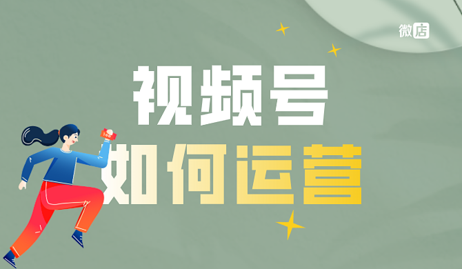 视频号要怎么运营?视频号怎么获得流量?
