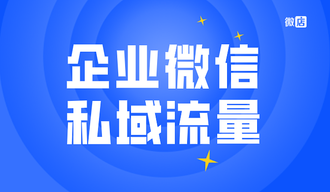 企业微信和私域流量有什么关系?企业微信怎么建立私域流量池?