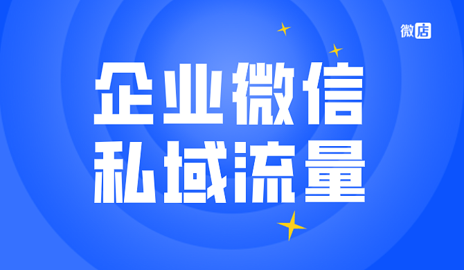 企业微信和私域流量有什么关系？企业微信怎么建立私域流量池？