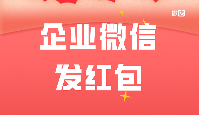 企业微信群能发红包吗?企业微信群怎样发红包?