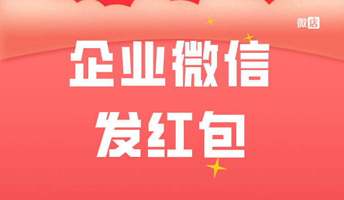 企业微信群能发红包吗？企业微信群怎样发红包？