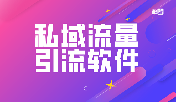 私域流量怎么引流?私域流量引流软件推荐!