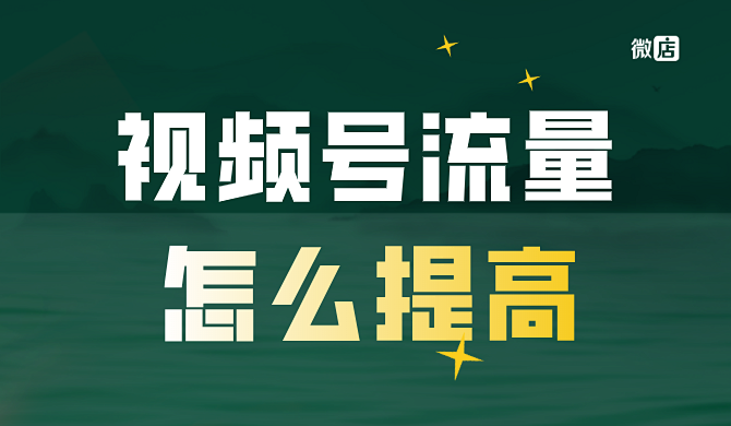 视频号没有播放量?怎么提高视频号流量?