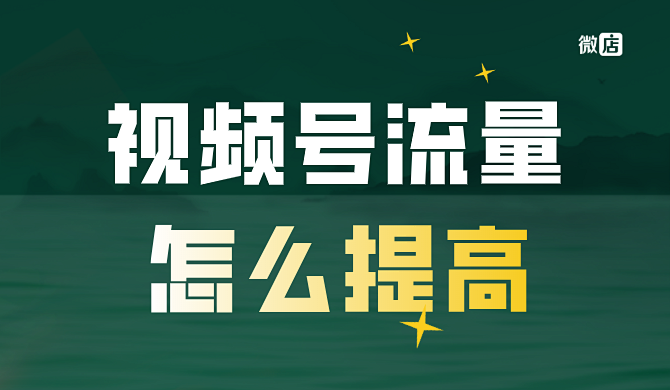 视频号没有播放量？怎么提高视频号流量？