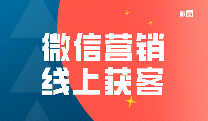 微信营销如何线上获客?线上获客的方法有哪些?