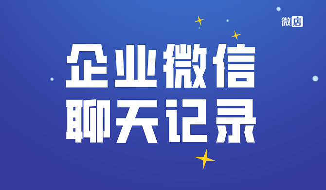 企业微信聊天记录可以保存几天?企业微信聊天可以撤回吗?