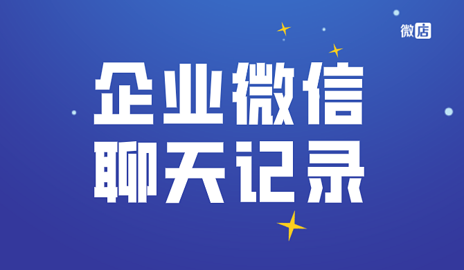 企业微信聊天记录可以保存几天？企业微信聊天可以撤回吗？