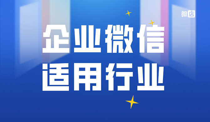 哪些行业适合用企业微信营销?企业微信最适合什么公司使用?