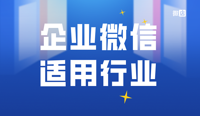 哪些行业适合用企业微信营销？企业微信最适合什么公司使用？