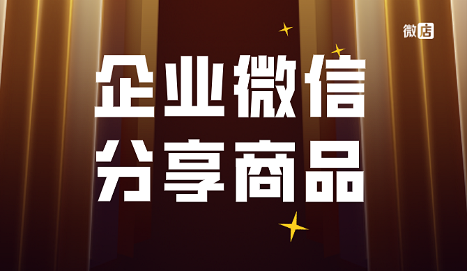 企业微信如何在聊天时分享商品和货源?