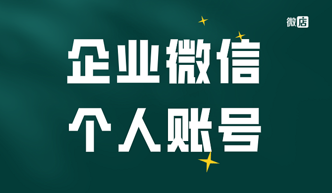 企业微信如何注册个人账号?个人如何加入企业微信?