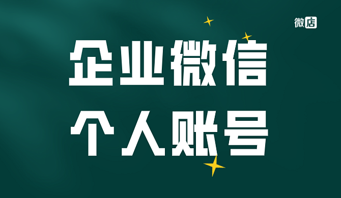 企业微信如何注册个人账号？个人如何加入企业微信？