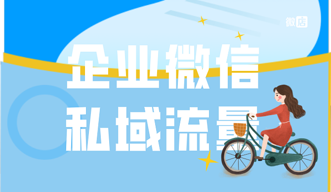 企业微信私域流量可以怎么管理?可以借助企业微信scrm管理私域流量吗?