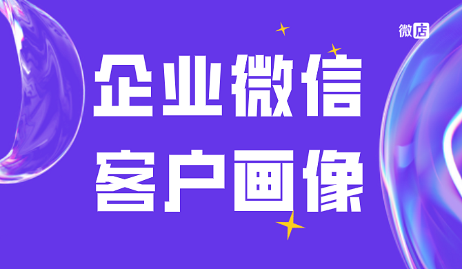 企业微信如何在聊天时查看客户画像?
