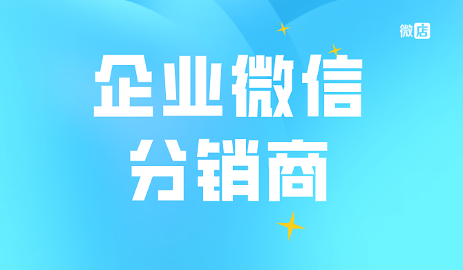 企业微信如何批量管理分销商？