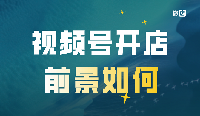 视频号能变现吗?视频号开店前景怎么样?