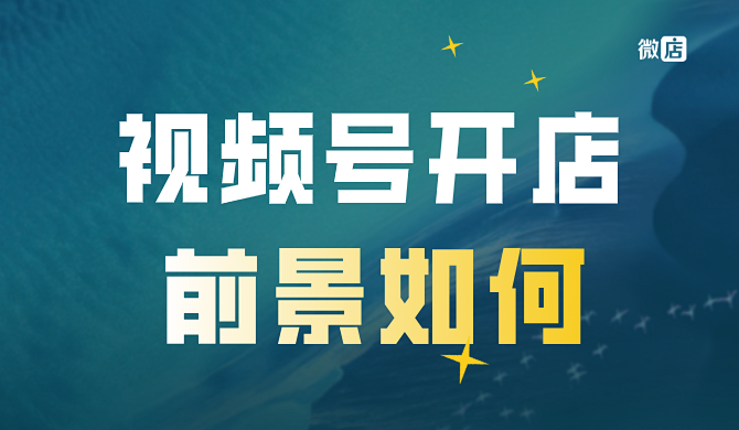 视频号能变现吗？视频号开店前景怎么样？