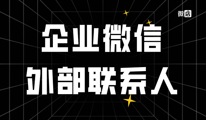 企业微信如何批量管理外部联系人?