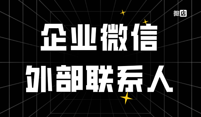 企业微信如何批量管理外部联系人？